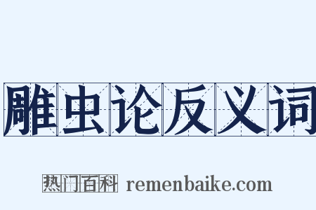 雕虫论反义词是什么意思的图片